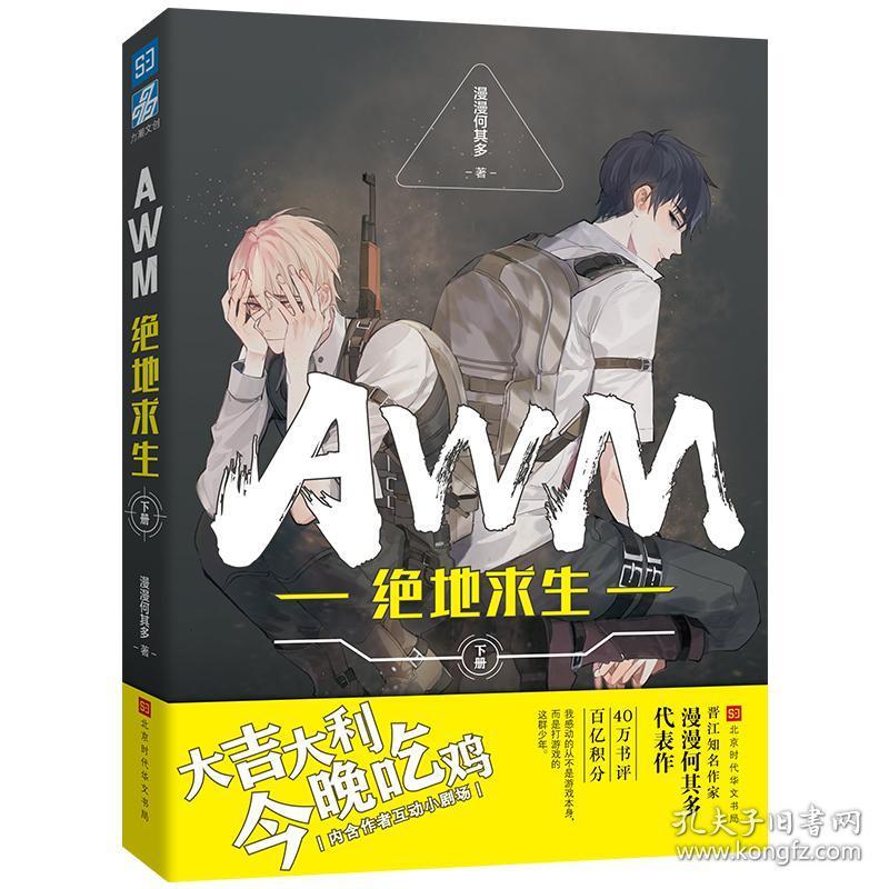 正版全新awm绝地求生小说 漫漫何其多的书 上下册 全套2本 周边实体书