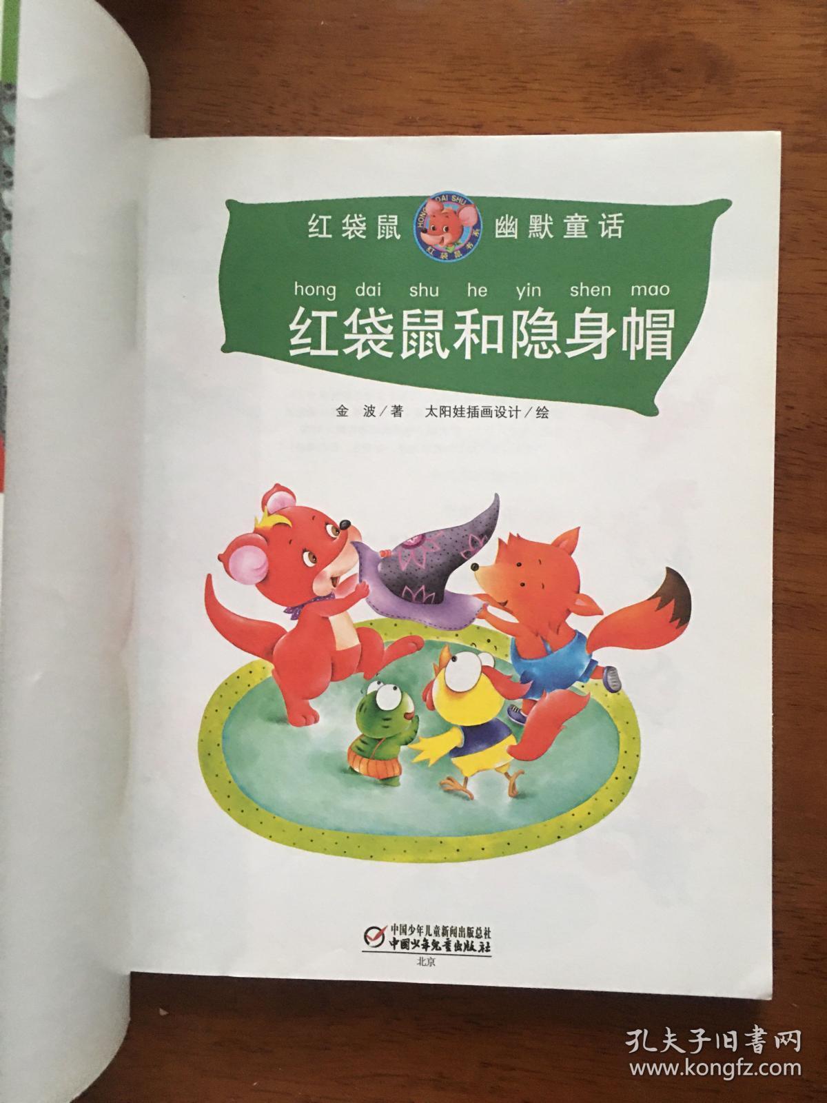 红袋鼠幽默童话:红袋鼠和隐身帽,2010年新闻出版总署向全国青少年推荐