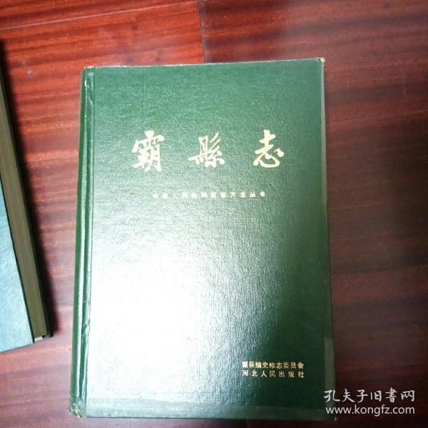 霸 县志
