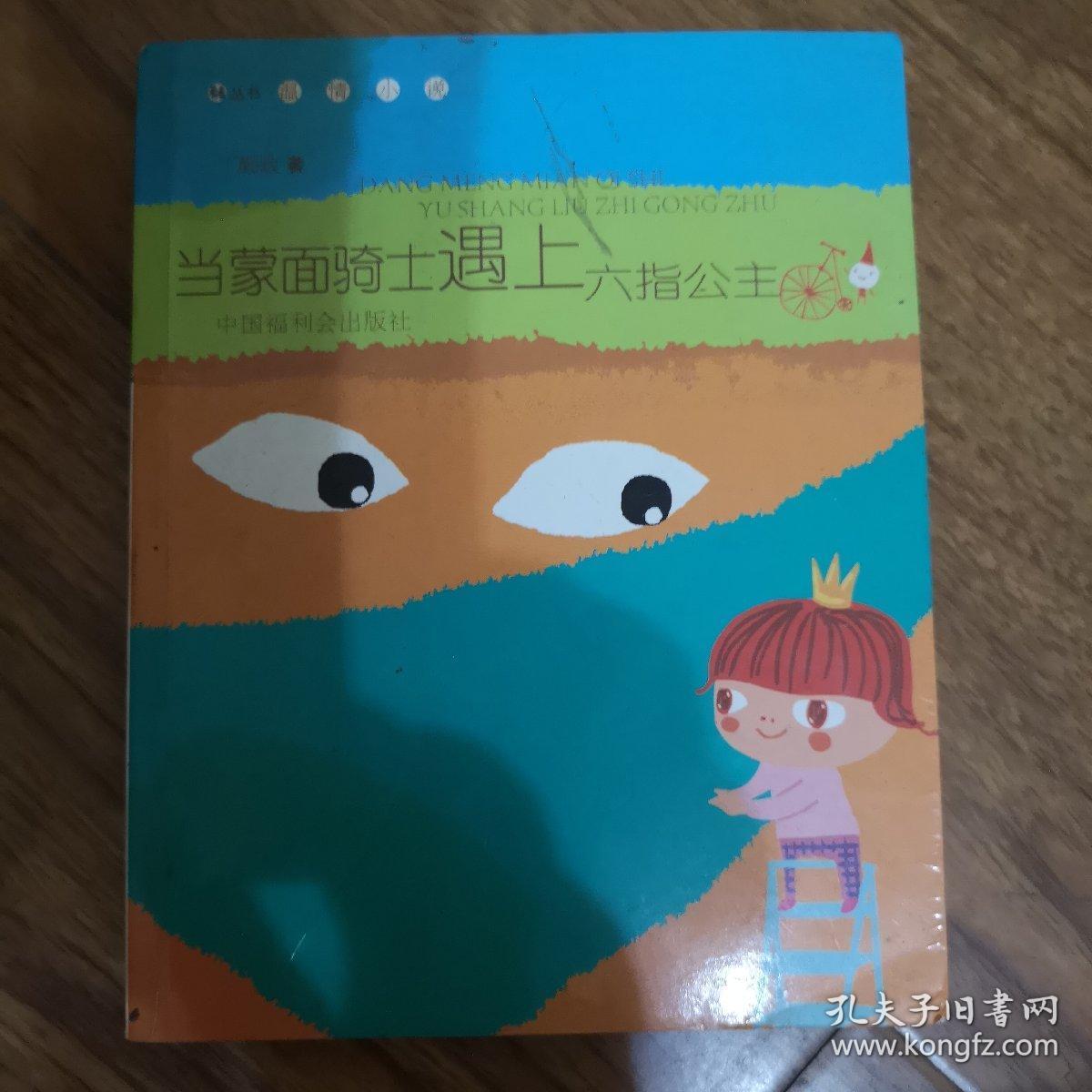 当蒙面骑士遇上六指公主