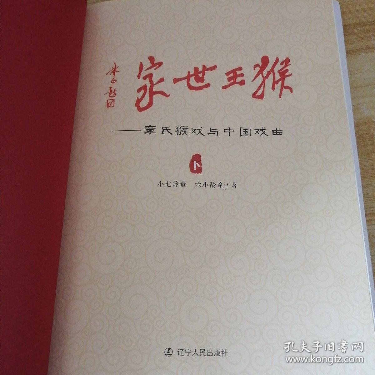 猴王世家章氏猴戏与中国戏曲