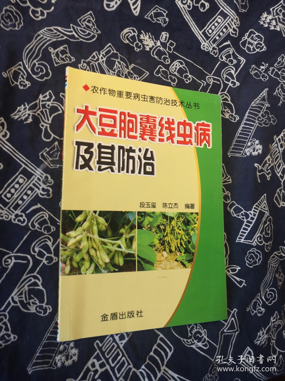 大豆胞囊线虫病及其防治