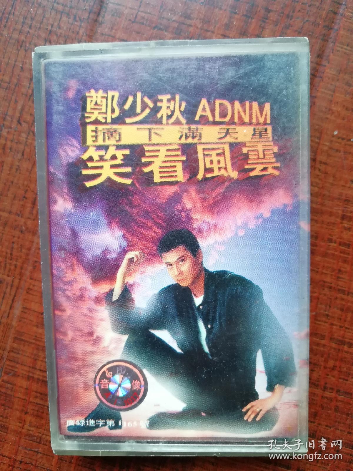 磁带 郑少秋《笑看风云》