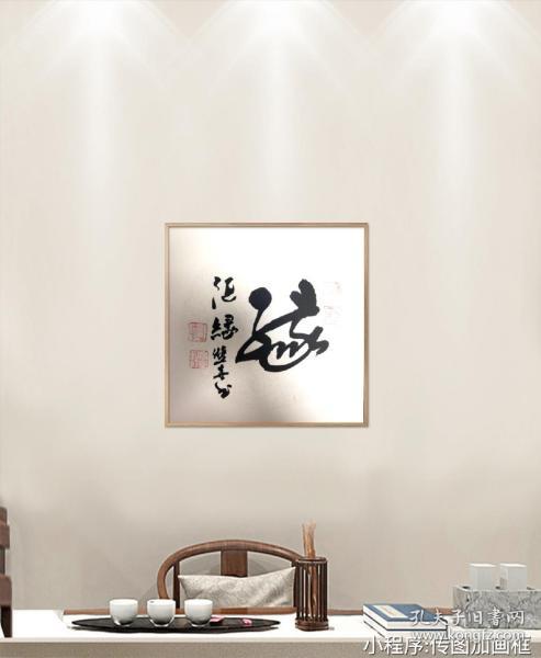 潘双喜书法缘会所配画