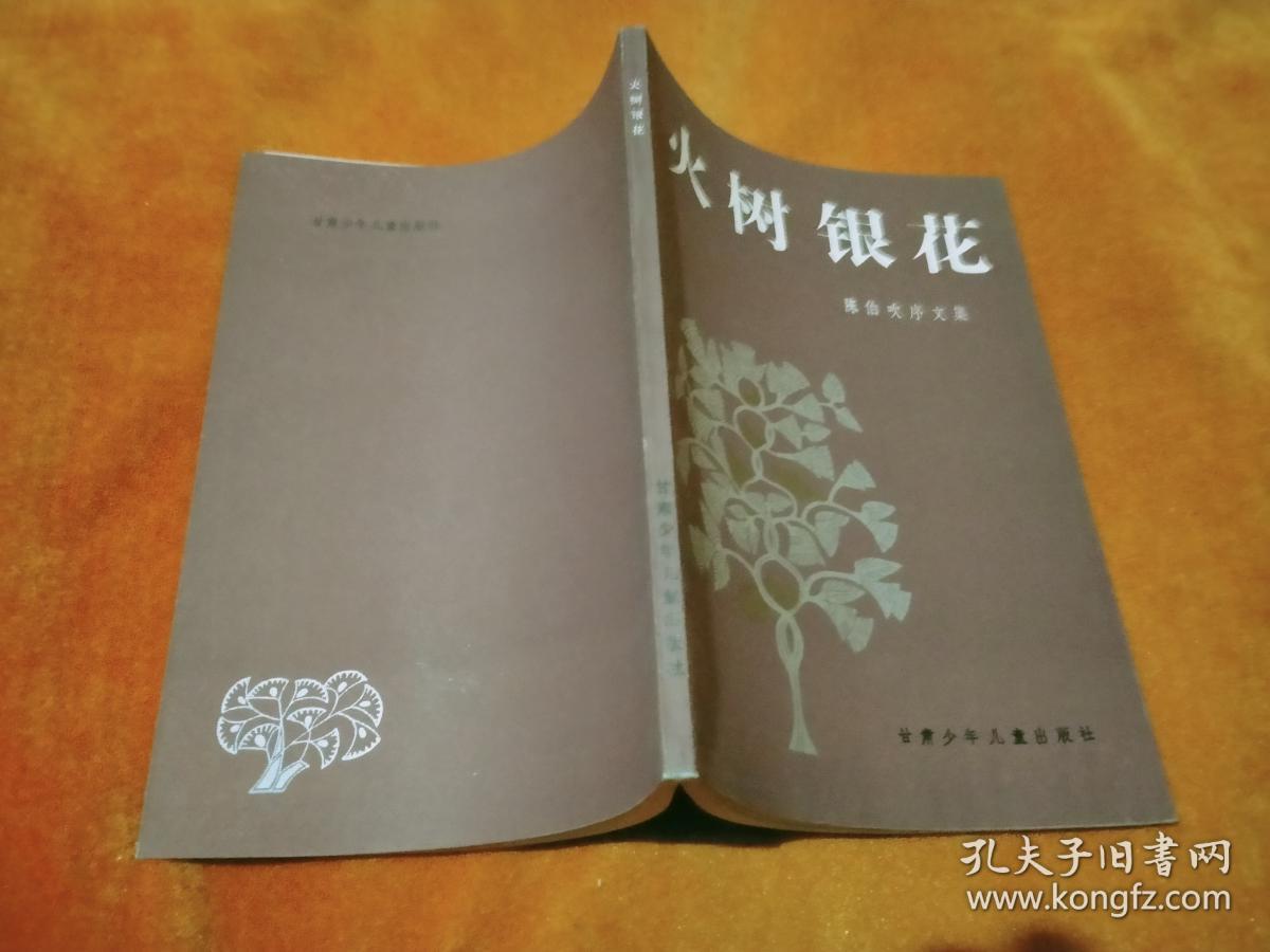《火树银花:陈伯吹序文集》