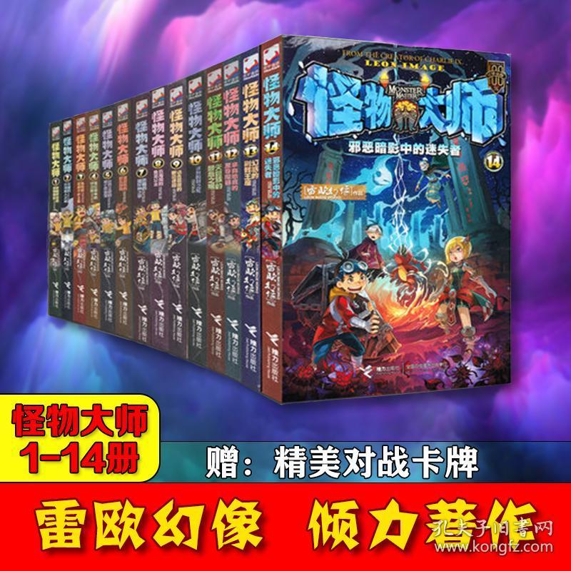 全新正版怪物大师全套雷欧幻像漫画版1-14册二三四年级课外书必读7-12