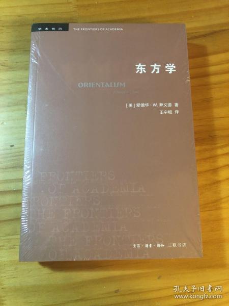 [东方学 萨义德