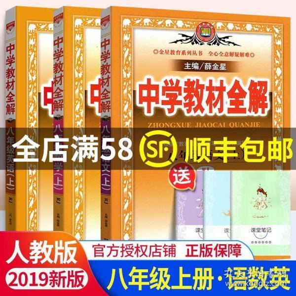 中学教材全解 八年级语文上 人教版 2016秋