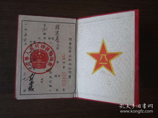 1956年兵役证(上海市邑庙区,布面)