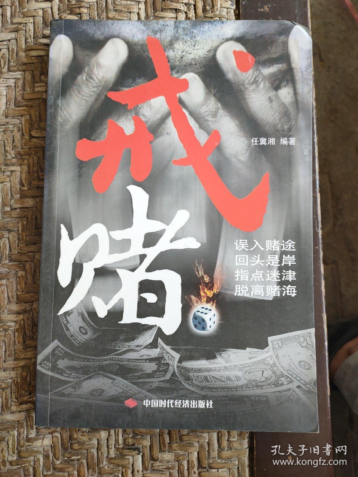 戒赌