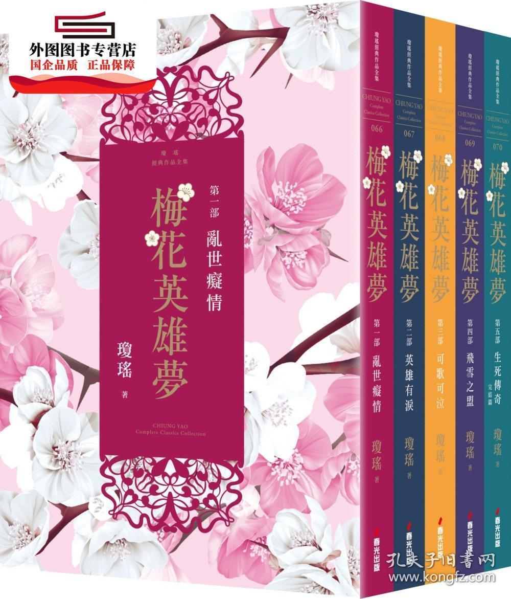 预售【外图台版】梅花英雄梦(全五册) / 琼瑶 春光