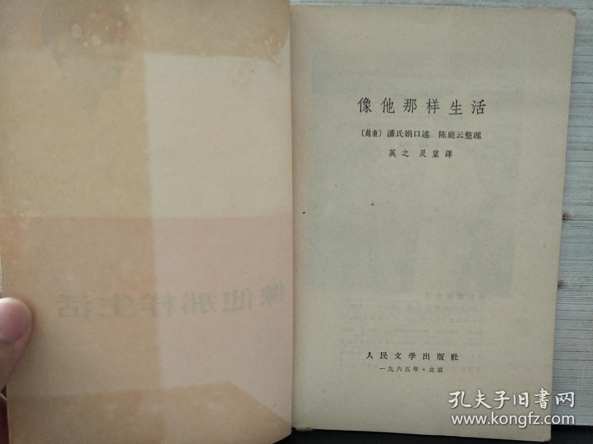 像他那样生活,_【越南】潘氏娟口述 陈庭云整理_孔