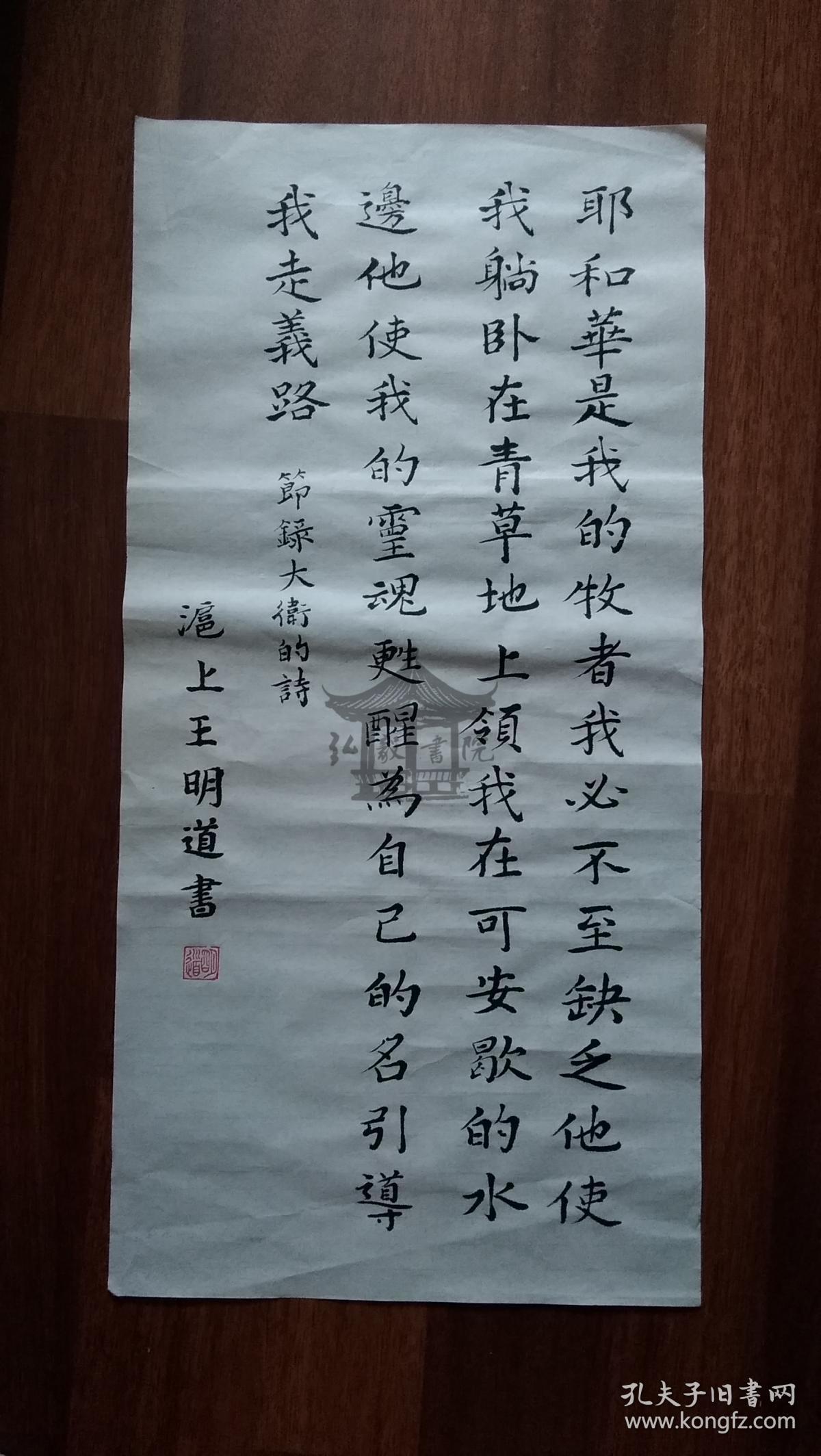 (拒绝赝品)民国时期王明道书法【耶和华是我的牧者】