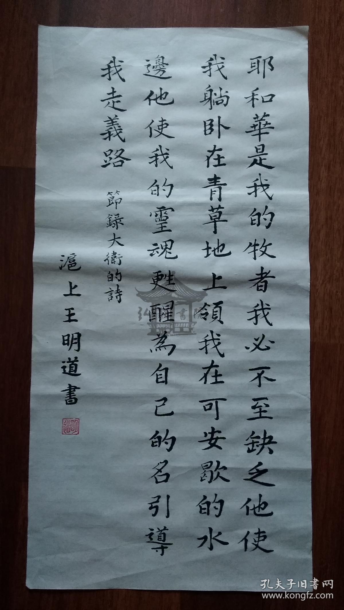 (拒绝赝品)民国时期王明道书法【耶和华是我的牧者】