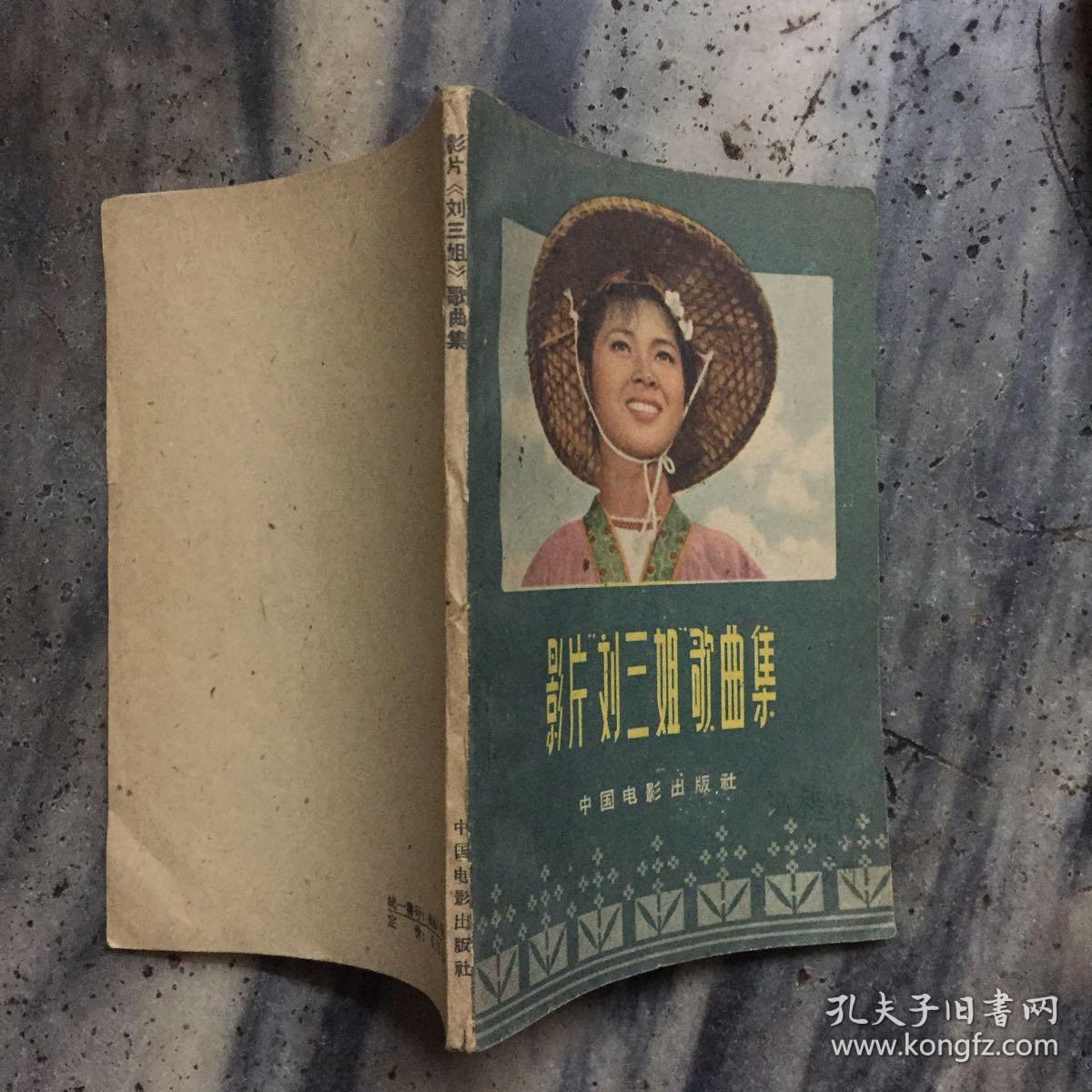 影片刘三姐歌曲集_雷振邦曲_孔夫子旧书网