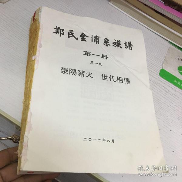 郑氏金浦系族谱:第一册 第一版