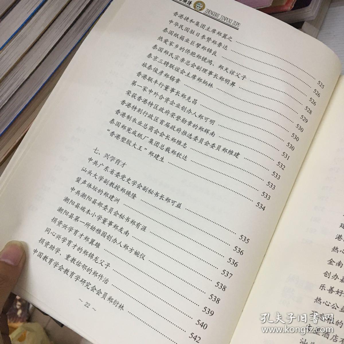 郑氏金浦系族谱:第一册 第一版