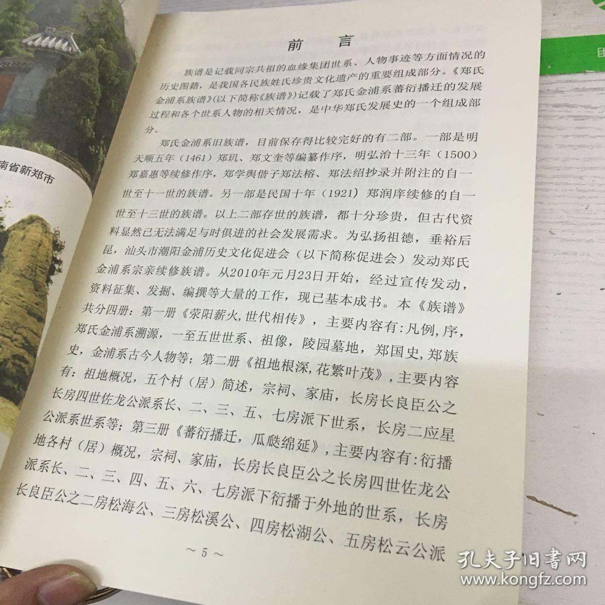 郑氏金浦系族谱:第一册 第一版_汕头市潮阳金浦历史会