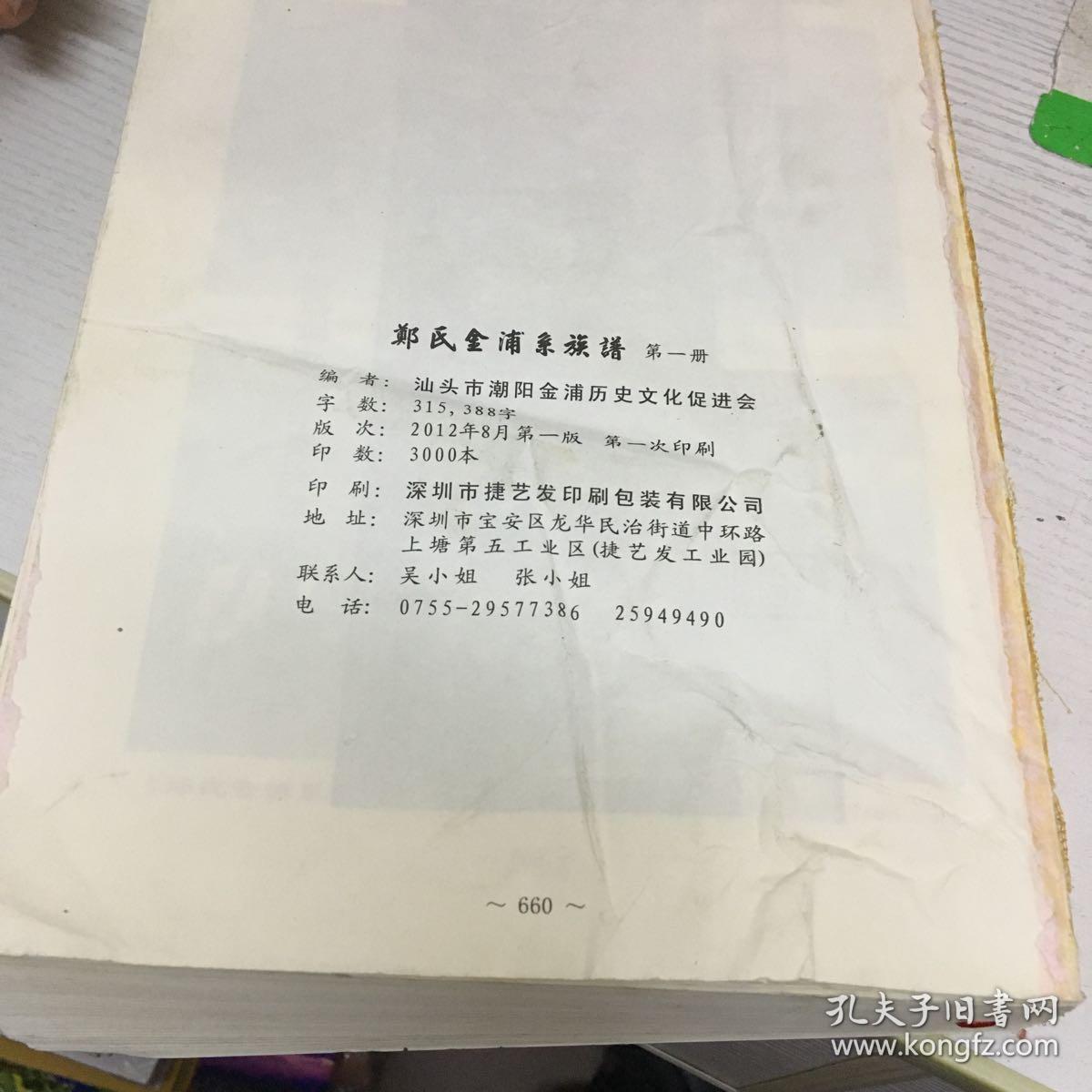 郑氏金浦系族谱:第一册 第一版