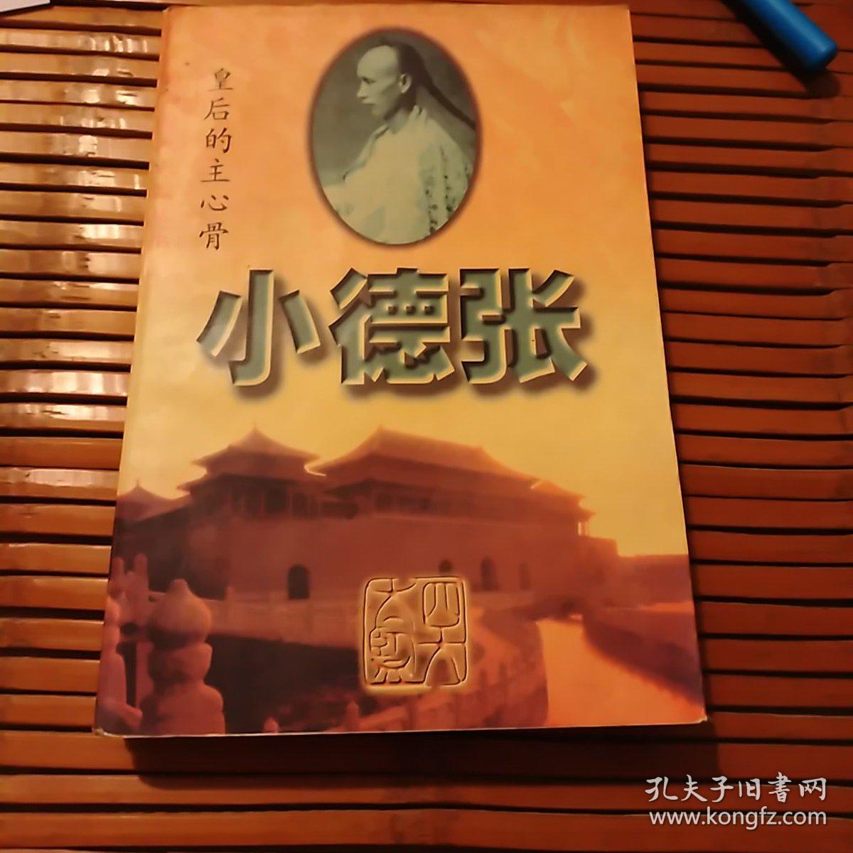 小德张—皇后的主心骨