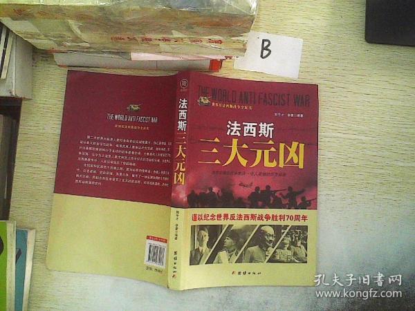 战争纪实 法西斯三大元凶