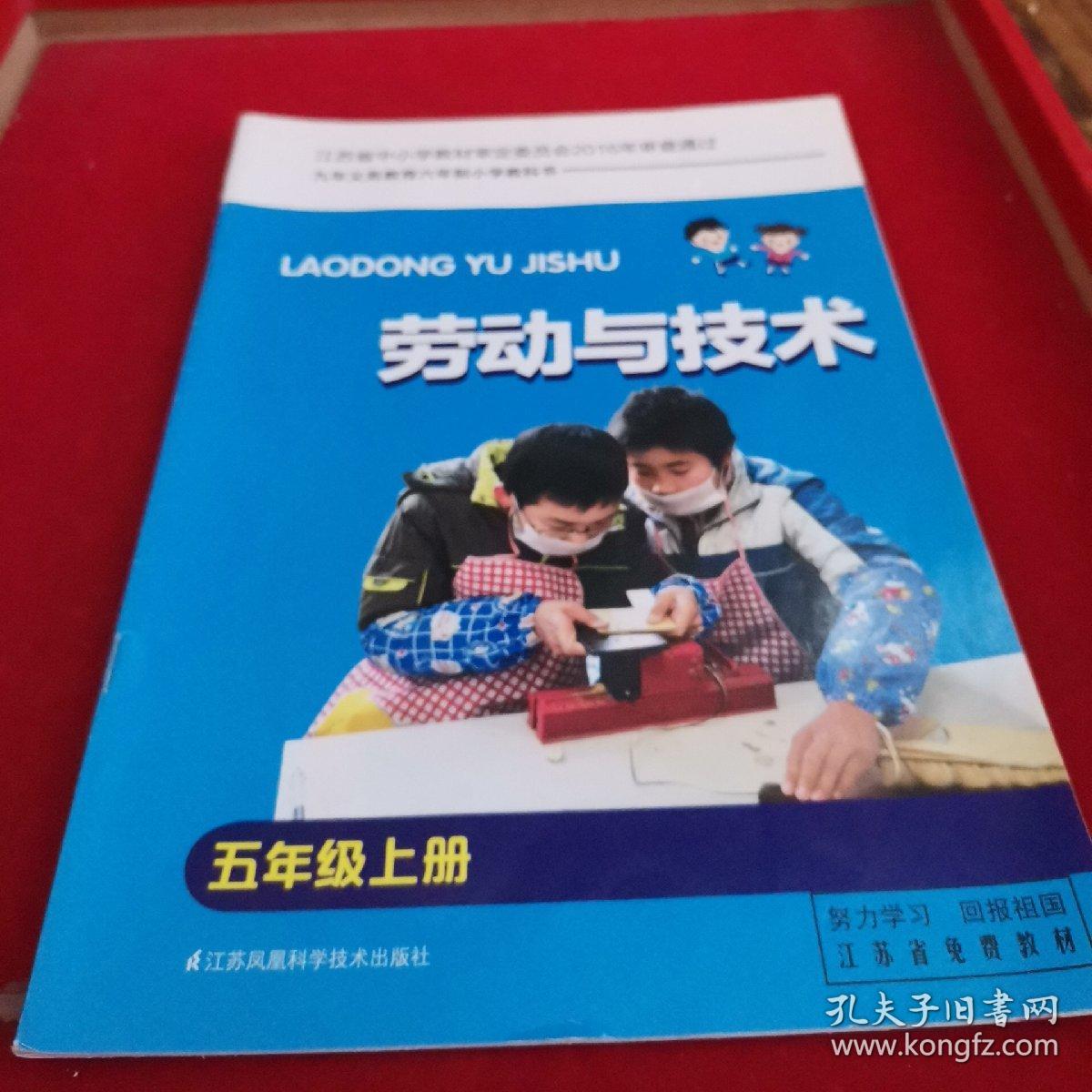 劳动技术 五年级上册 义务教育教科书