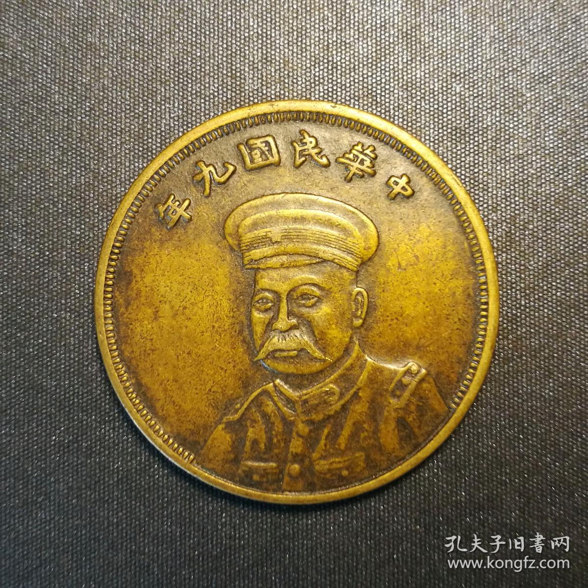 10321号中华民国9年安庆造币厂造倪嗣冲纪念币黄铜样币壹圆型
