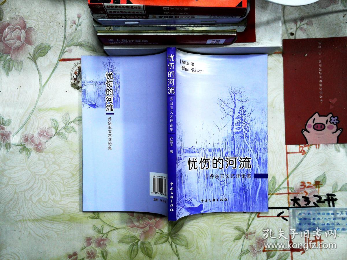 忧伤的河流:乔宗玉文艺评论集