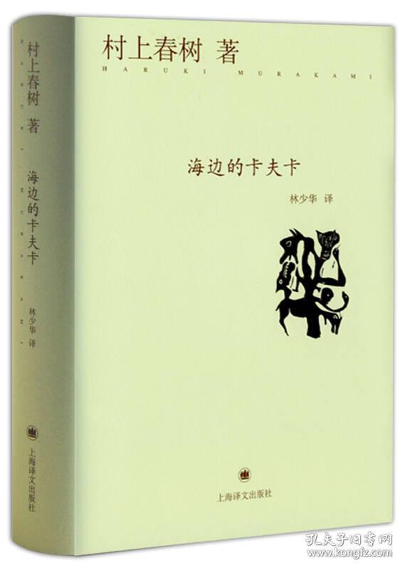 海边的卡夫卡 /[日]村上春树 上海译文出版社