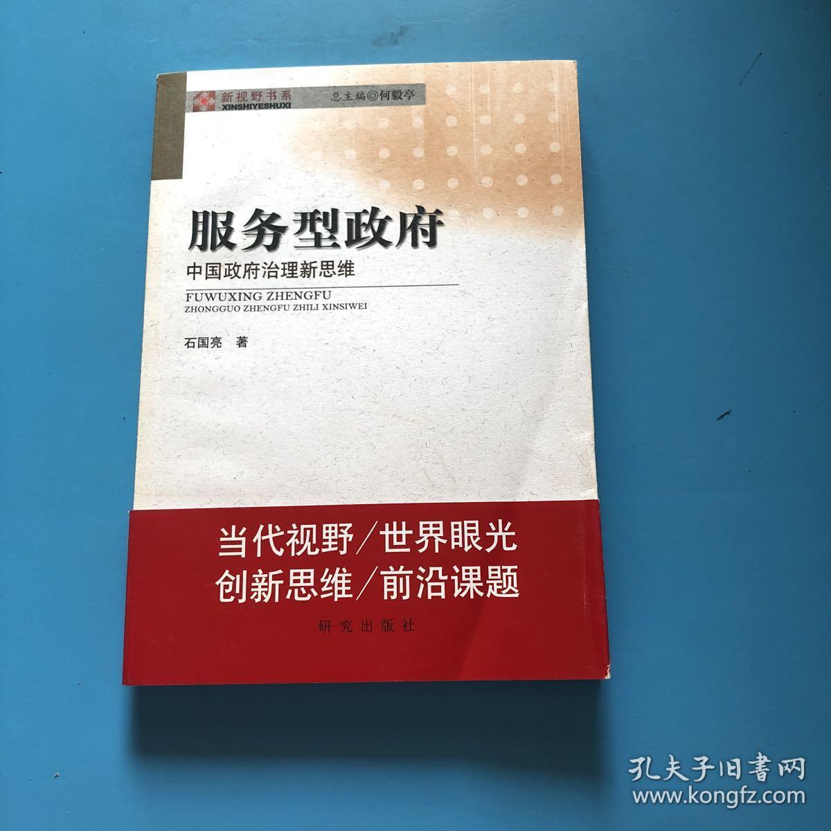 服务型政府:中国政府治理新思维