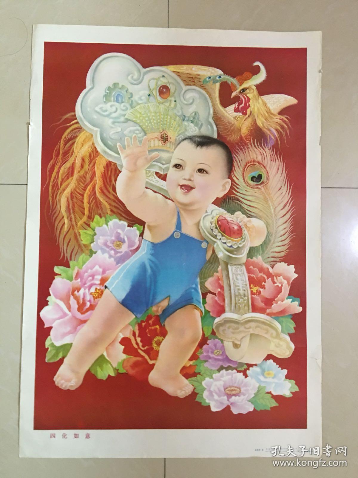 83年年画,四化如意,辽宁美术出版社出版