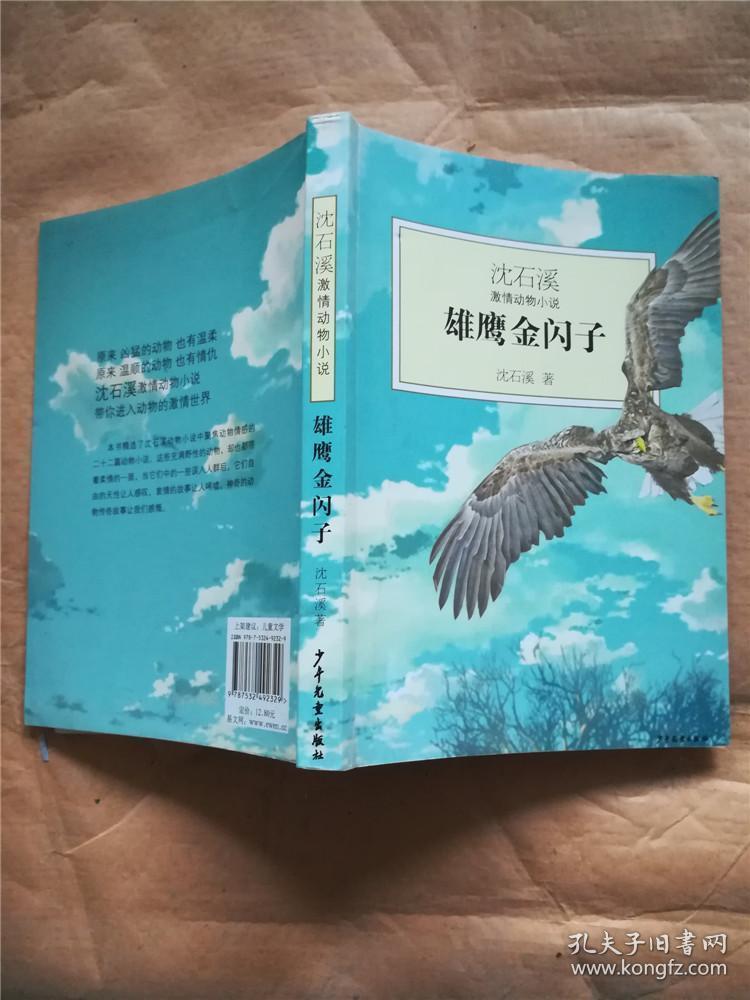 沈石溪激情动物小说:雄鹰金闪子