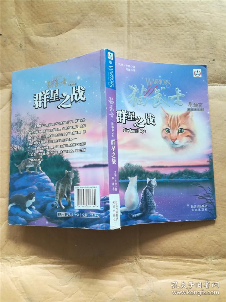 猫武士四部曲星预言 6 群星之战
