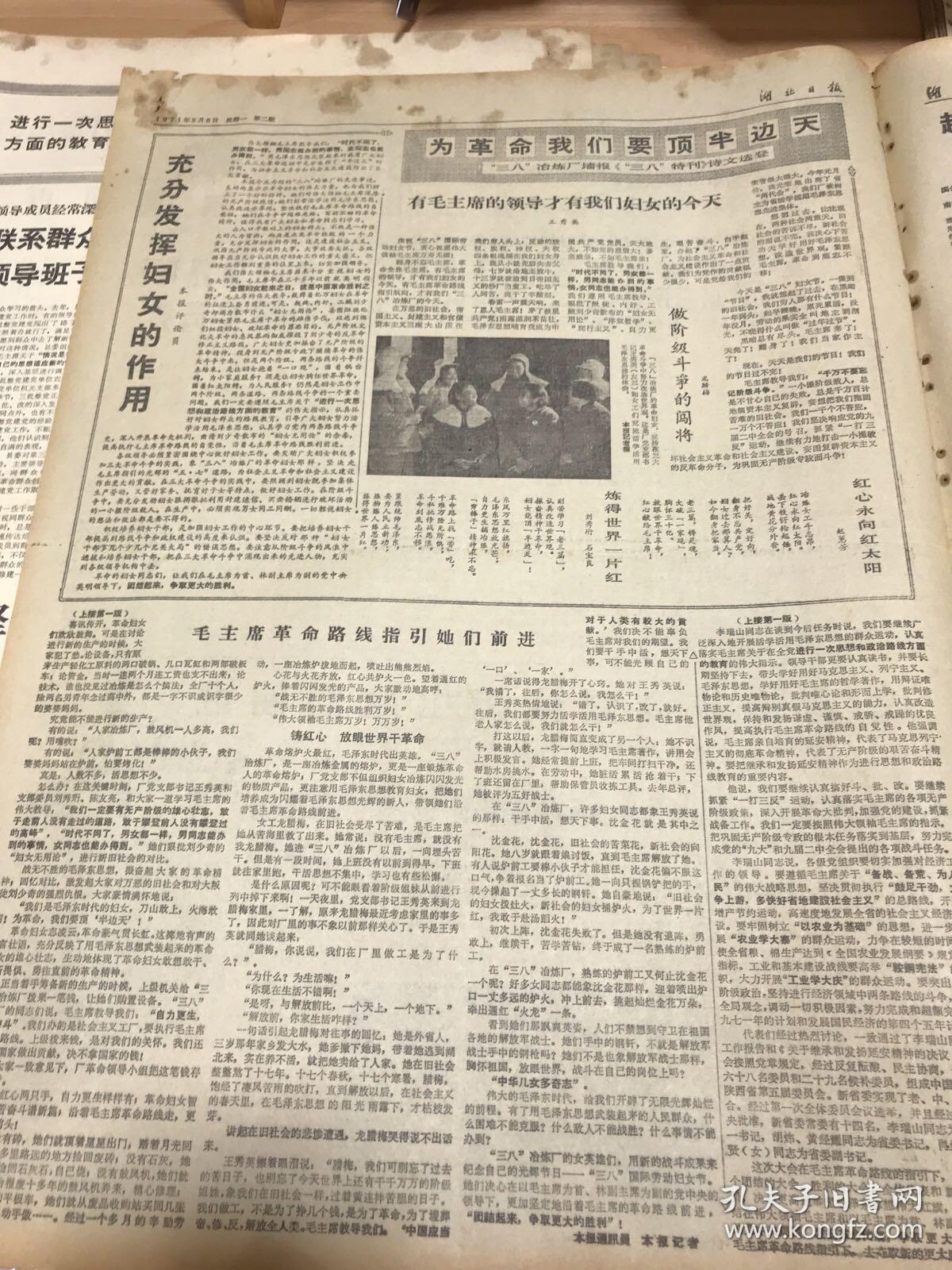 文革报纸-湖北日报1971年3月8日(4开四版)充分发挥妇女的作用;大力