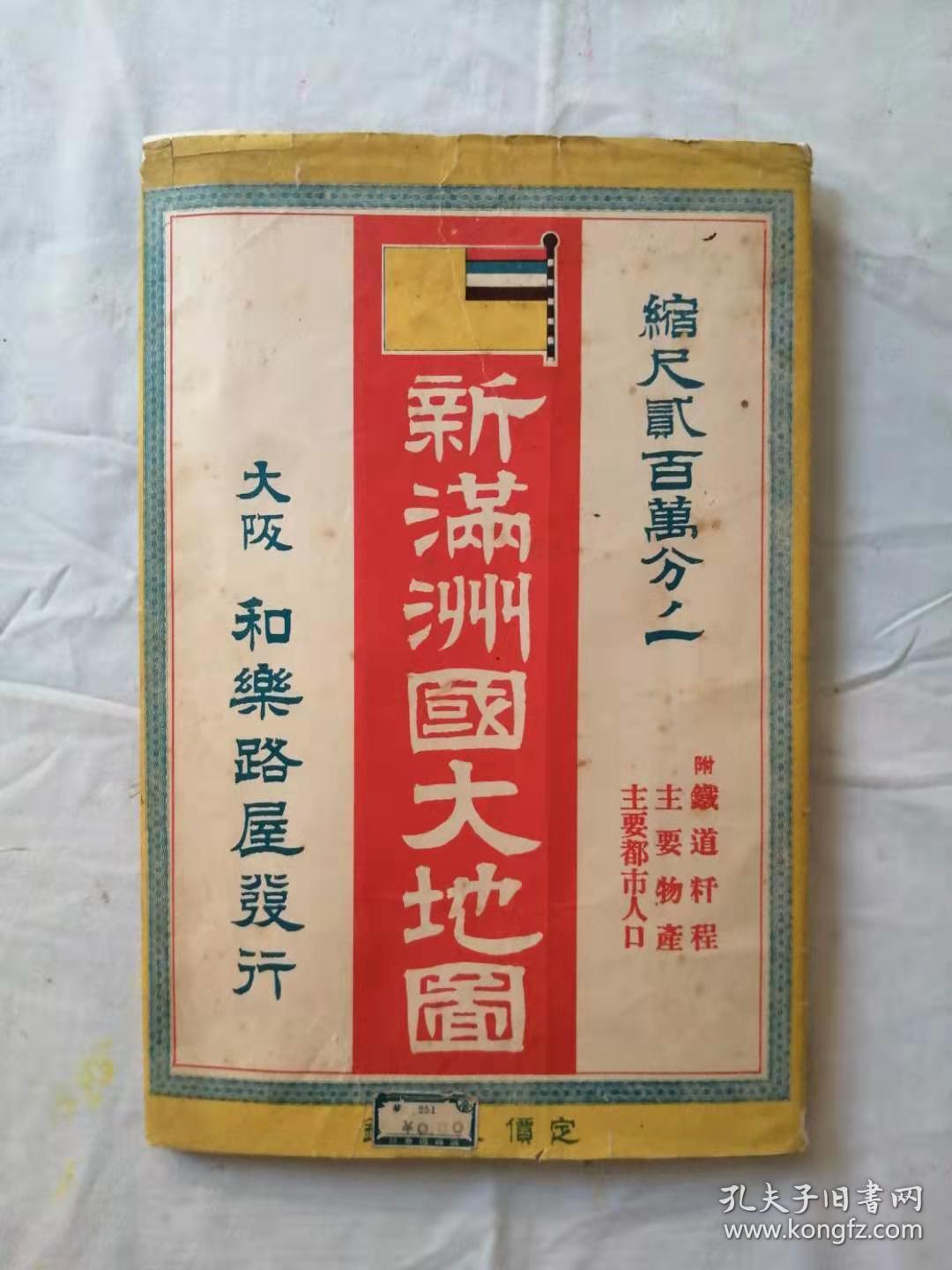 《新满洲国大地图》,特大版幅,带原封套.