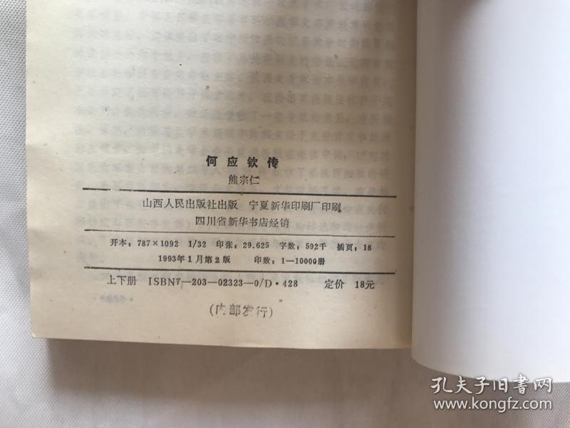 何应钦传 上下