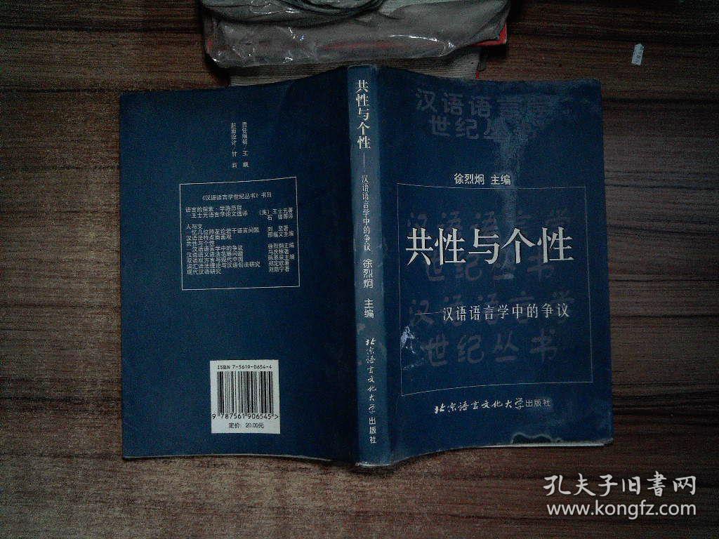 共性与个性:汉语语言学中的争议