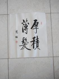 书法—厚积薄发