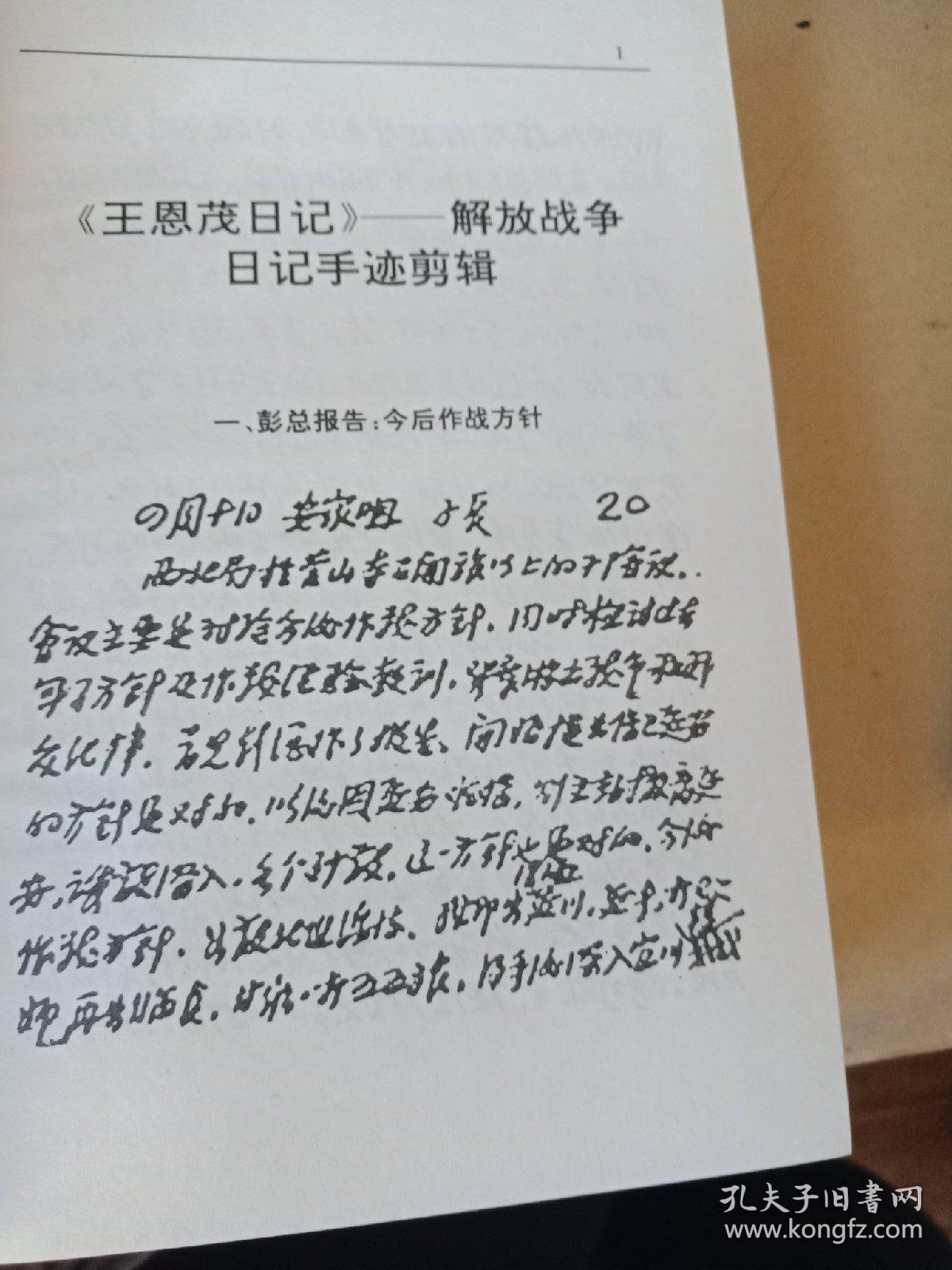 王恩茂日记解放战争