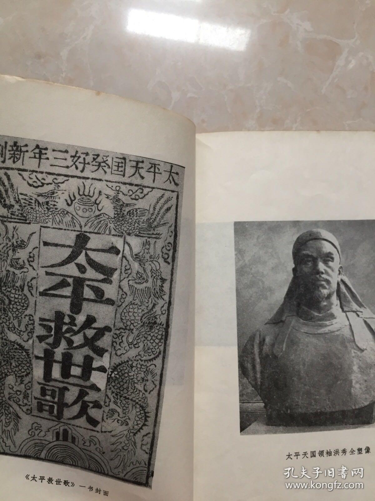 洪秀全与金田起义