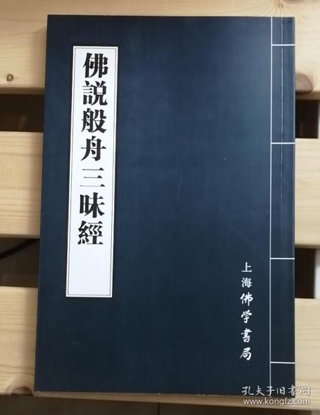 佛说般舟三昧经