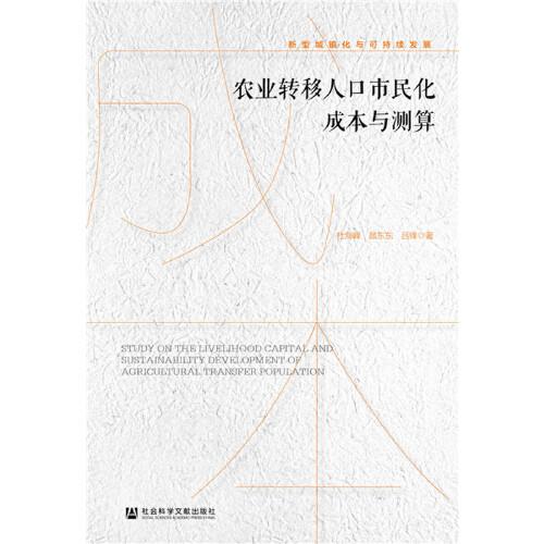 农业转移人口市民化 成本_农业银行图片