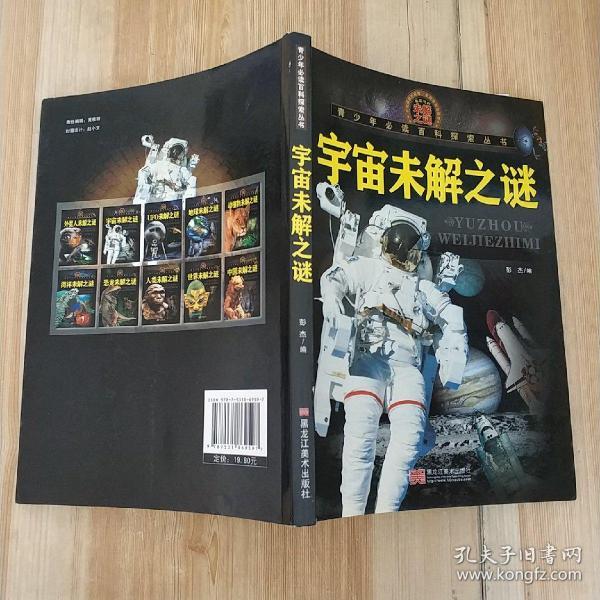 青少年必读百科探索丛书宇宙未解之谜