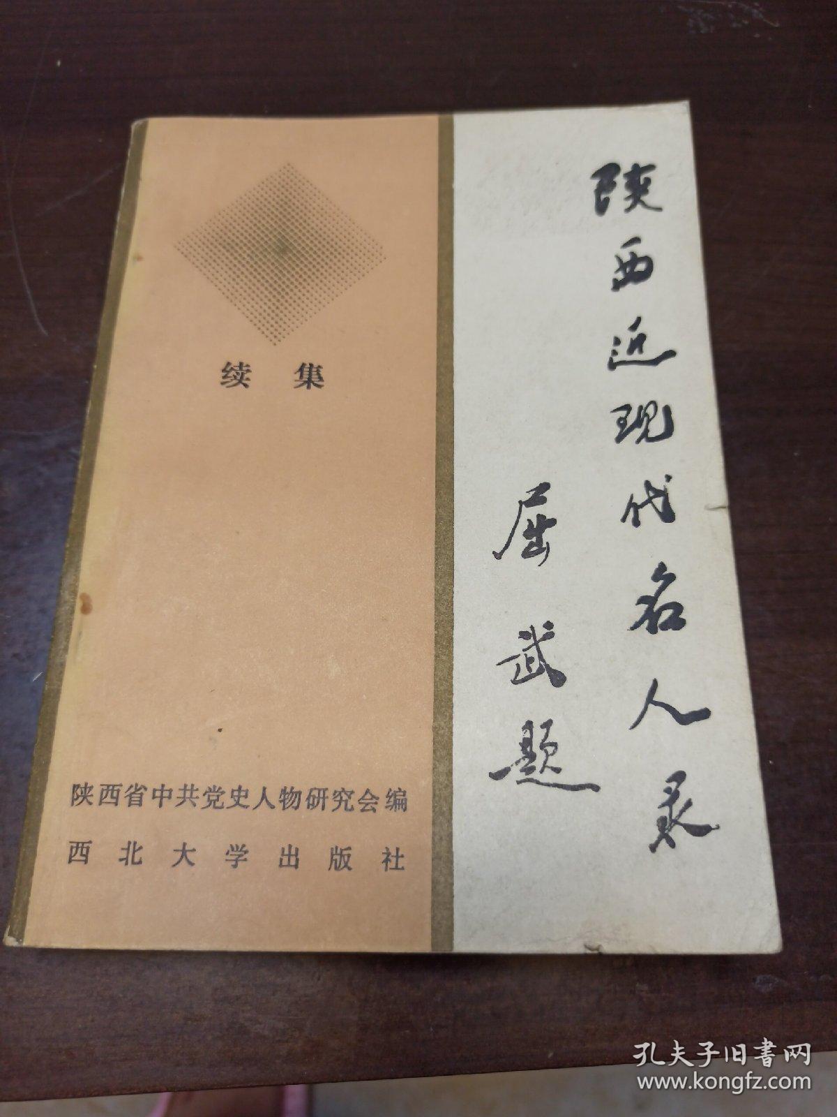陕西近现代名人录(续集)
