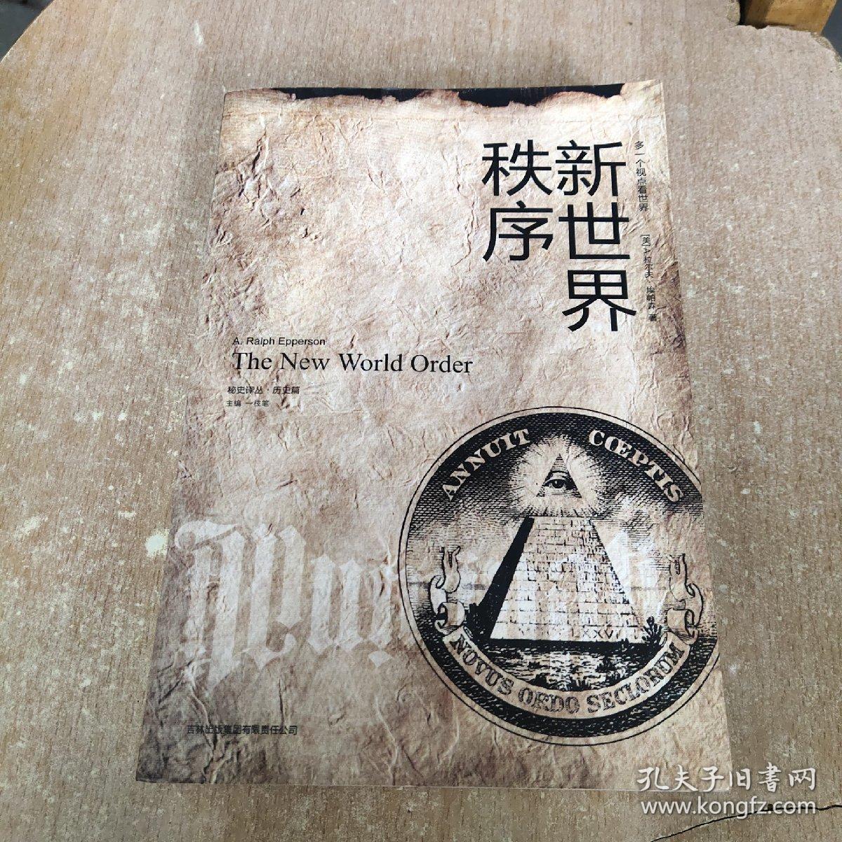 新世界秩序