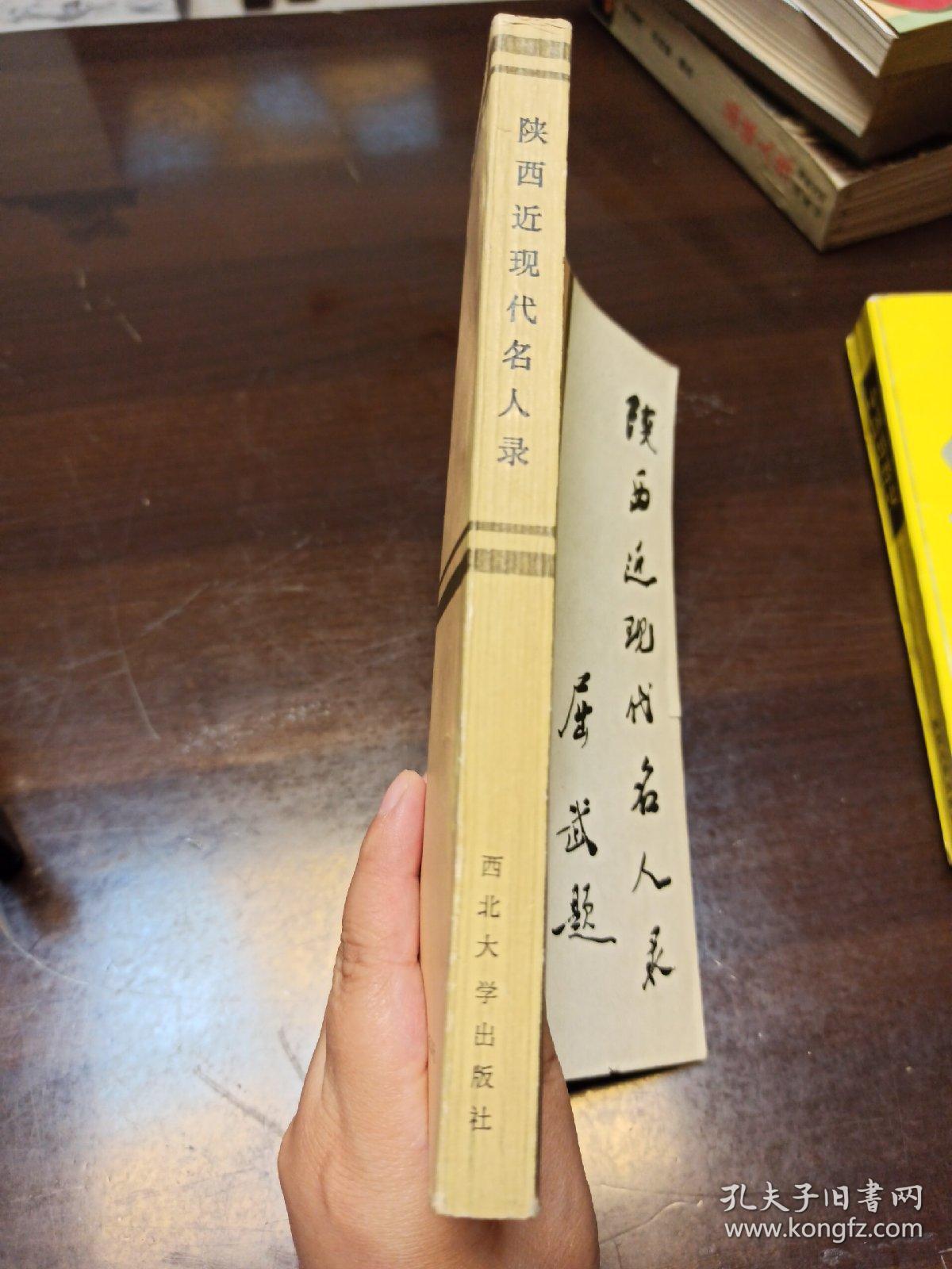 陕西近现代名人录(续集)