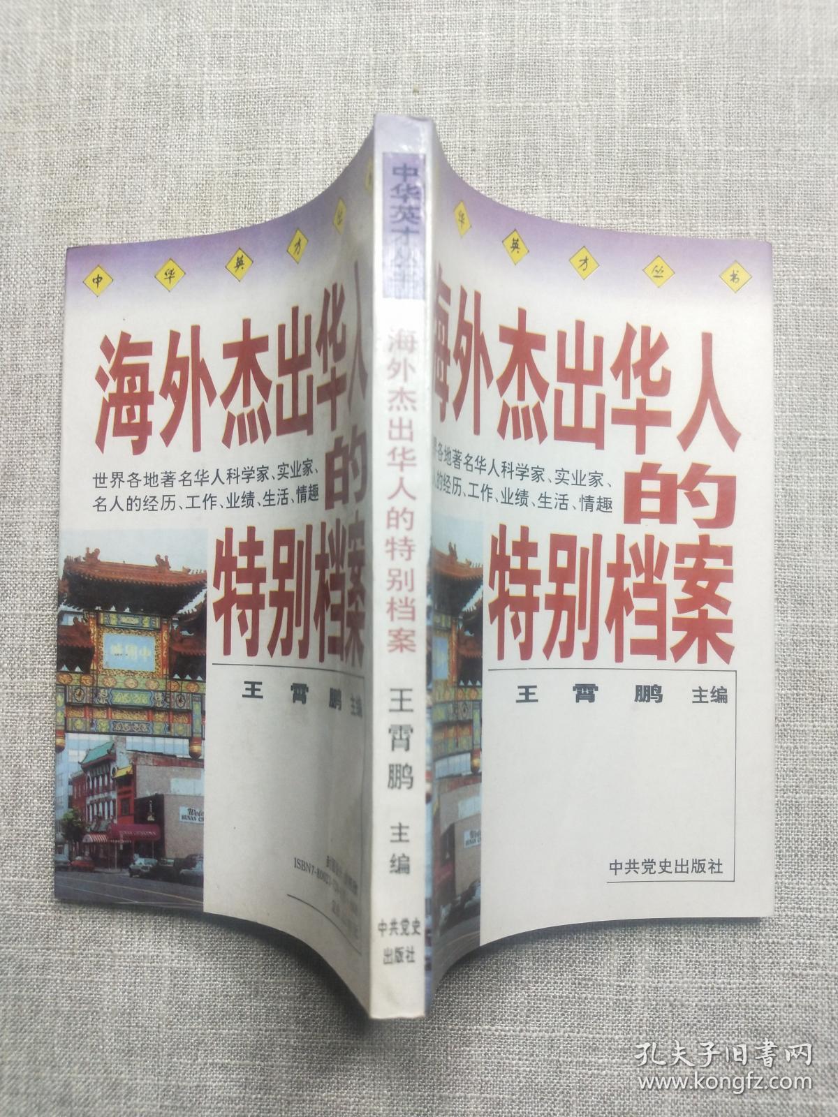 海外杰出华人的特别档案