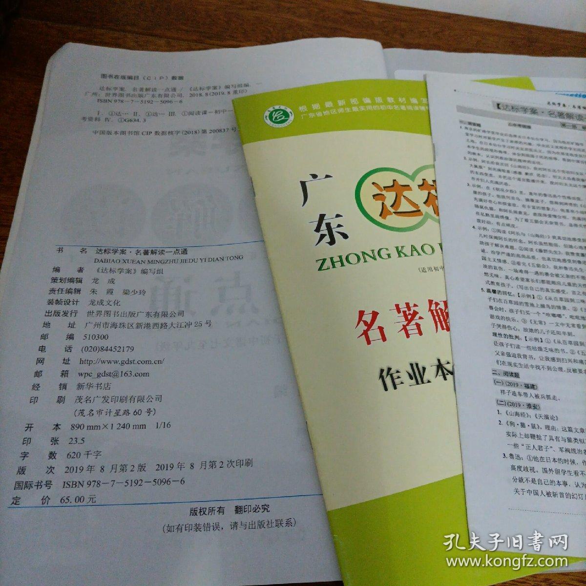 广东达标学案名著解读一点通 学生用书【含作业本综合