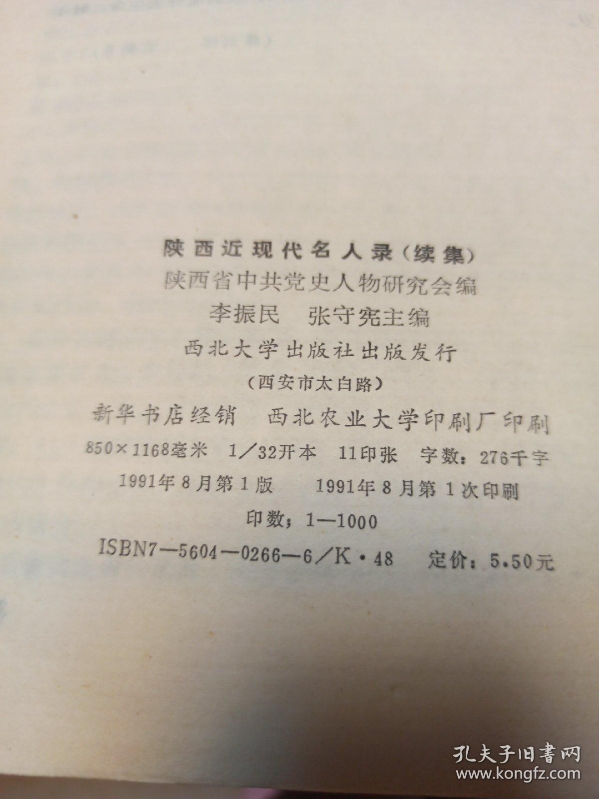 陕西近现代名人录(续集)