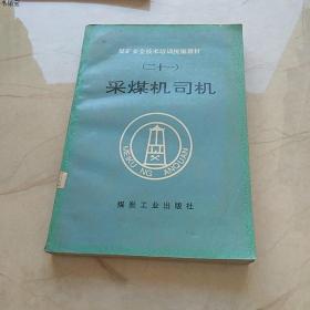 002020-09-05上书采煤机司机蔡有章 著 煤炭工业出版社 2006-01